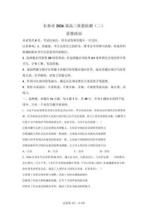 2026年吉林長春市高三二模高考政治試卷試題（含答案詳解）