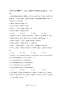 2026年浙江金華十校高三二模高考政治試卷試題（含答案詳解）