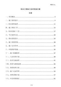 防水工程施工技術實施方案