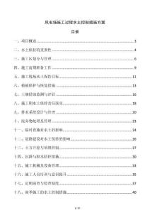 風(fēng)電場(chǎng)施工過(guò)程水土控制措施方案