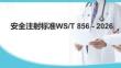 安全注射標準WST 856 - 2026