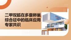 二甲雙胍在多囊卵巢綜合征中的臨床應用專家共識