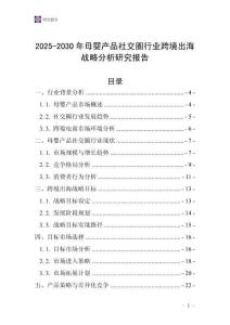 2025-2030年母嬰產(chǎn)品社交圈行業(yè)跨境出海戰(zhàn)略分析研究報告