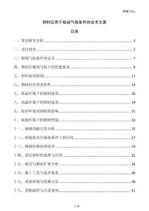 鋼材應用于極端氣候條件的技術方案
