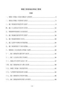 鋼筋工程現場文明施工管理