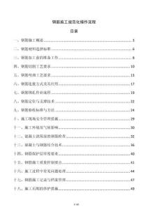 鋼筋施工規范化操作流程