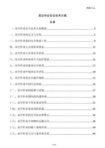 高空作業安全技術方案