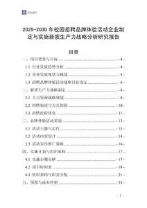 2025-2030年校園招聘品牌體驗(yàn)活動(dòng)企業(yè)制定與實(shí)施新質(zhì)生產(chǎn)力戰(zhàn)略分析研究報(bào)告