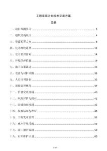 工程實施計劃技術交底方案