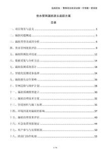 供水管網漏損源頭追蹤方案