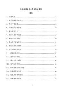 化學品灌裝作業安全防護措施