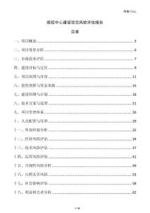 疾控中心建設項目風險評估報告