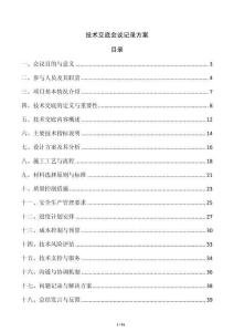 技術(shù)交底會議記錄方案