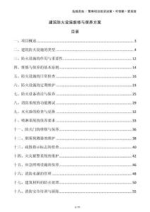 建筑防火設(shè)施維修與保養(yǎng)方案
