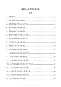 建筑物火災負荷計算方案