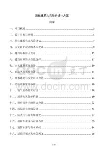 居住建筑火災(zāi)防護(hù)設(shè)計(jì)方案