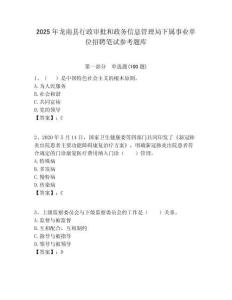 2025年龙南县行政审批和政务信息管理局下属事业单位招聘笔试参考题库附答案