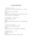 田忌赛马试题及答案