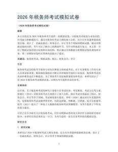 2026年税务师考试模拟试卷