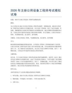 2026年注册公用设备工程师考试模拟试卷