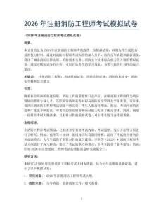 2026年注册消防工程师考试模拟试卷