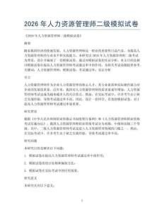 2026年人力资源管理师二级模拟试卷
