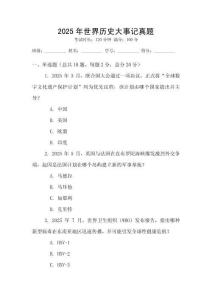 2025年世界歷史大事記真題
