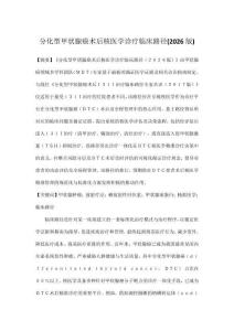 分化型甲狀腺癌術后核醫學診療臨床路徑(2026版)