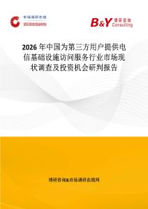 2026年中國為第三方用戶提供電信基礎(chǔ)設(shè)施訪問服務(wù)行業(yè)市場(chǎng)現(xiàn)狀調(diào)查及投資機(jī)會(huì)研判報(bào)告