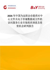 2026年中國為遠(yuǎn)程會診提供對中心文件夾電子存儲數(shù)據(jù)或文件的訪問服務(wù)行業(yè)市場現(xiàn)狀調(diào)查及投資機(jī)會研判報(bào)告