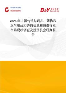 2026年中國傳送與藥品、藥物和衛(wèi)生用品相關(guān)的信息和圖像行業(yè)市場現(xiàn)狀調(diào)查及投資機(jī)會研判報(bào)告