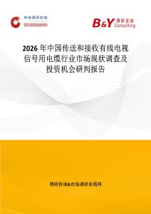 2026年中國傳送和接收有線電視信號(hào)用電纜行業(yè)市場(chǎng)現(xiàn)狀調(diào)查及投資機(jī)會(huì)研判報(bào)告