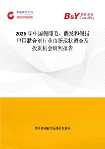 2026年中國(guó)假睫毛、假發(fā)和假指甲用黏合劑行業(yè)市場(chǎng)現(xiàn)狀調(diào)查及投資機(jī)會(huì)研判報(bào)告