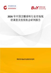 2026年中國含醚香料行業市場現狀調查及投資機會研判報告