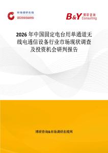 2026年中國(guó)固定電臺(tái)用單通道無線電通信設(shè)備行業(yè)市場(chǎng)現(xiàn)狀調(diào)查及投資機(jī)會(huì)研判報(bào)告