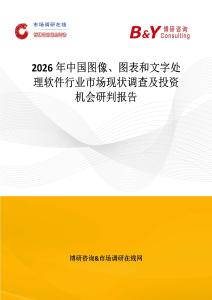 2026年中國圖像、圖表和文字處理軟件行業(yè)市場現(xiàn)狀調(diào)查及投資機(jī)會研判報(bào)告