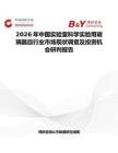 2026年中國實驗室科學實驗用玻璃器皿行業市場現狀調查及投資機會研判報告