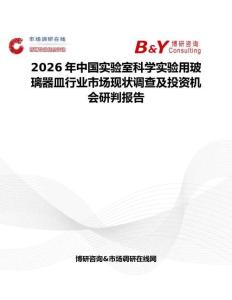 2026年中國實驗室科學實驗用玻璃器皿行業市場現狀調查及投資機會研判報告