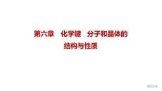2027屆高三化學(xué)一輪復(fù)習(xí)課件：第六章　化學(xué)鍵　分子和晶體的結(jié)構(gòu)與性質(zhì)