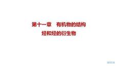 2027屆高三化學一輪復習課件：第十一章　有機物的結構　烴和烴的衍生物
