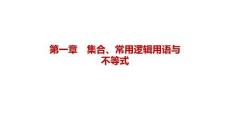 2027屆高三數(shù)學(xué)一輪復(fù)習(xí)課件：第一章　1.3　不等式的性質(zhì)與解法