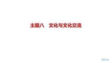 2027屆高三英語一輪復習課件：主題八　文化與文化交流