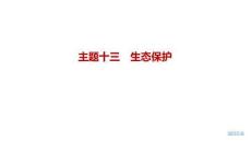2027屆高三英語一輪復習課件：主題十三　生態保護