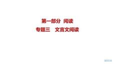 2027屆高三語(yǔ)文一輪復(fù)習(xí)課件：專(zhuān)題三　文言文閱讀