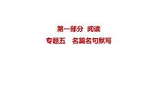 2027屆高三語(yǔ)文一輪復(fù)習(xí)課件：專題五　名篇名句默寫