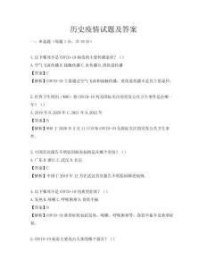 历史疫情试题及答案