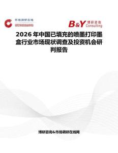 2026年中國已填充的噴墨打印墨盒行業市場現狀調查及投資機會研判報告