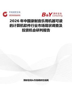 2026年中國錄制音樂用機器可讀的計算機軟件行業市場現狀調查及投資機會研判報告