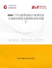 2026年中國紡織品防蛀處理行業市場現狀調查及投資機會研判報告