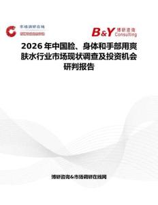 2026年中國臉、身體和手部用爽膚水行業市場現狀調查及投資機會研判報告